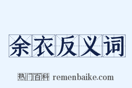 余衣反义词是什么意思的图片